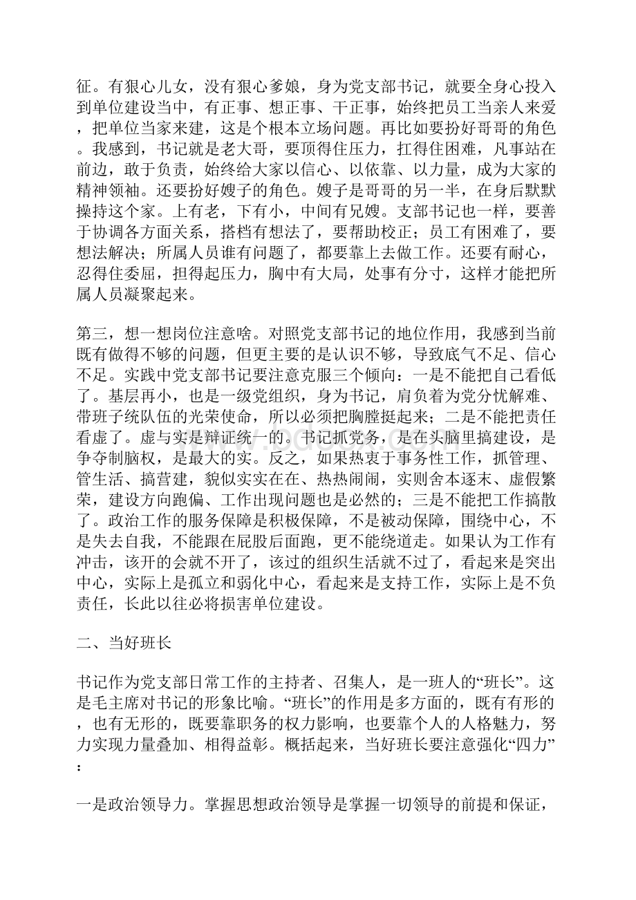 关于如何做一名合格党支部书记发言稿.docx_第3页