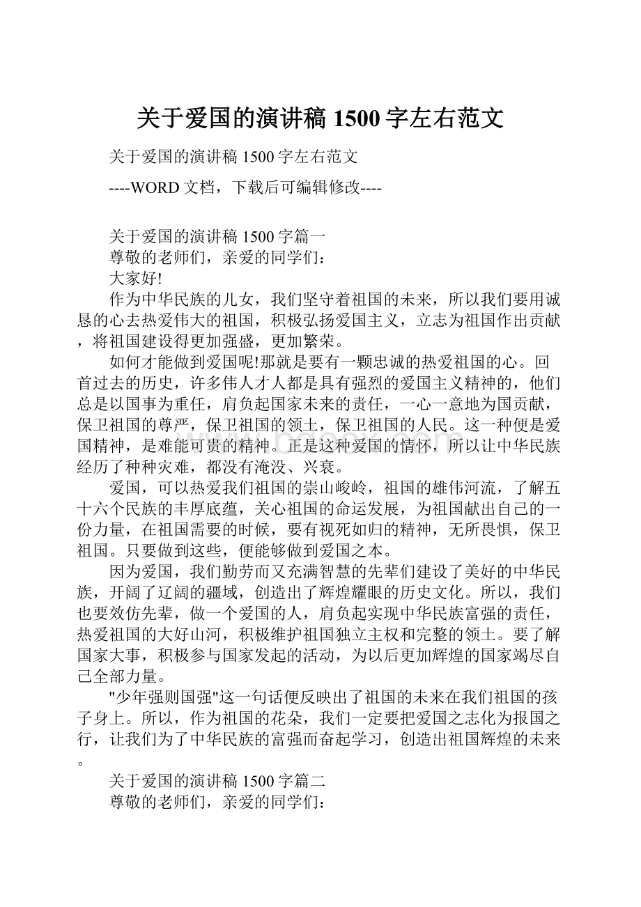 关于爱国的演讲稿1500字左右范文.docx_第1页