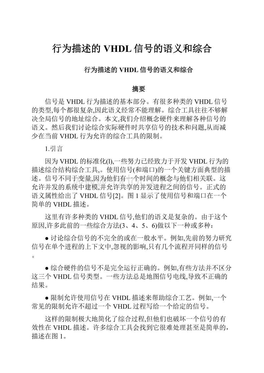 行为描述的VHDL信号的语义和综合Word格式文档下载.docx