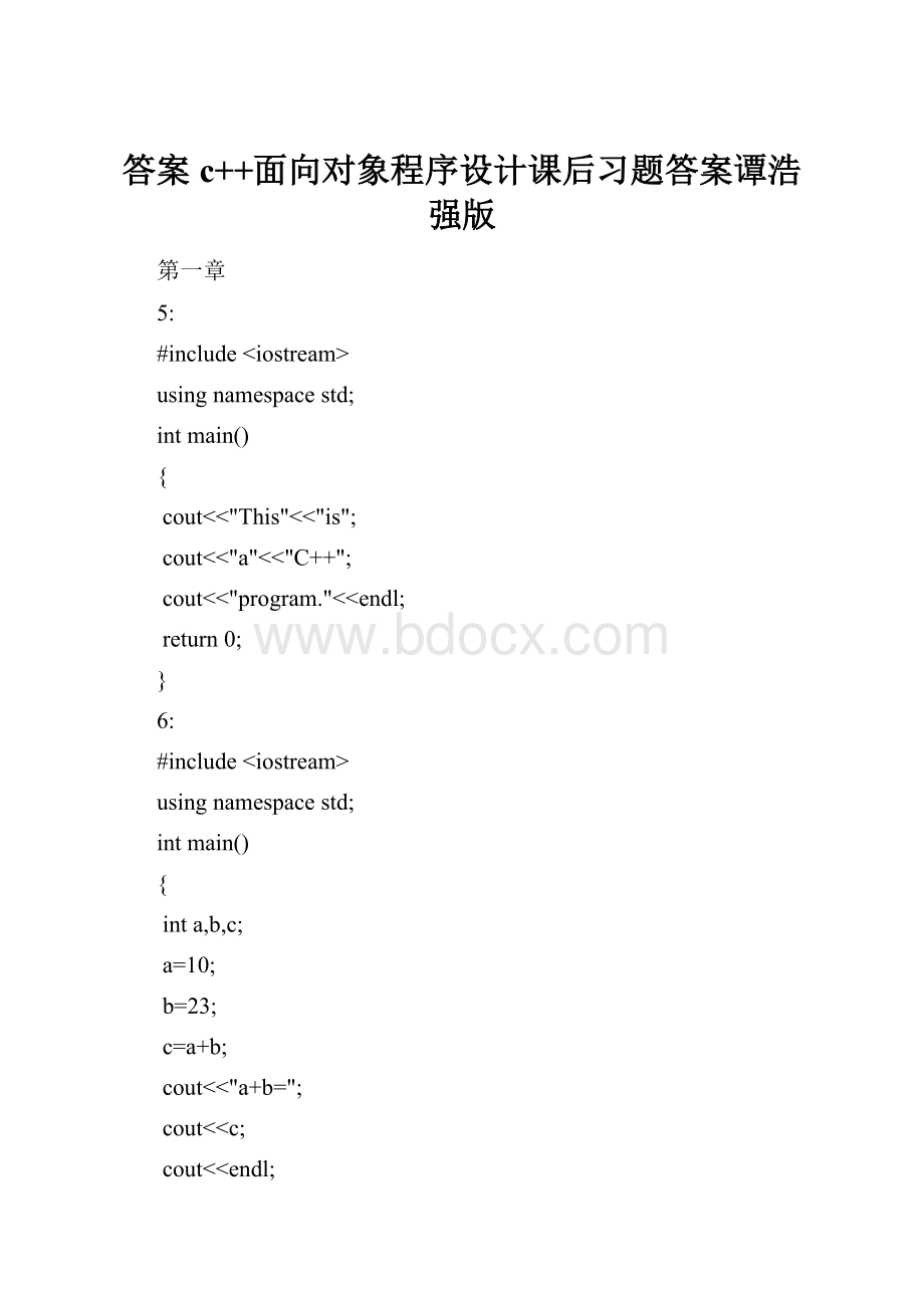 答案c++面向对象程序设计课后习题答案谭浩强版.docx