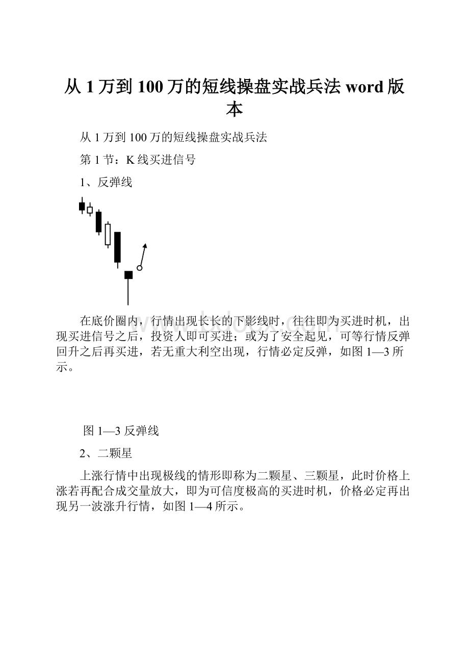 从1万到100万的短线操盘实战兵法word版本.docx