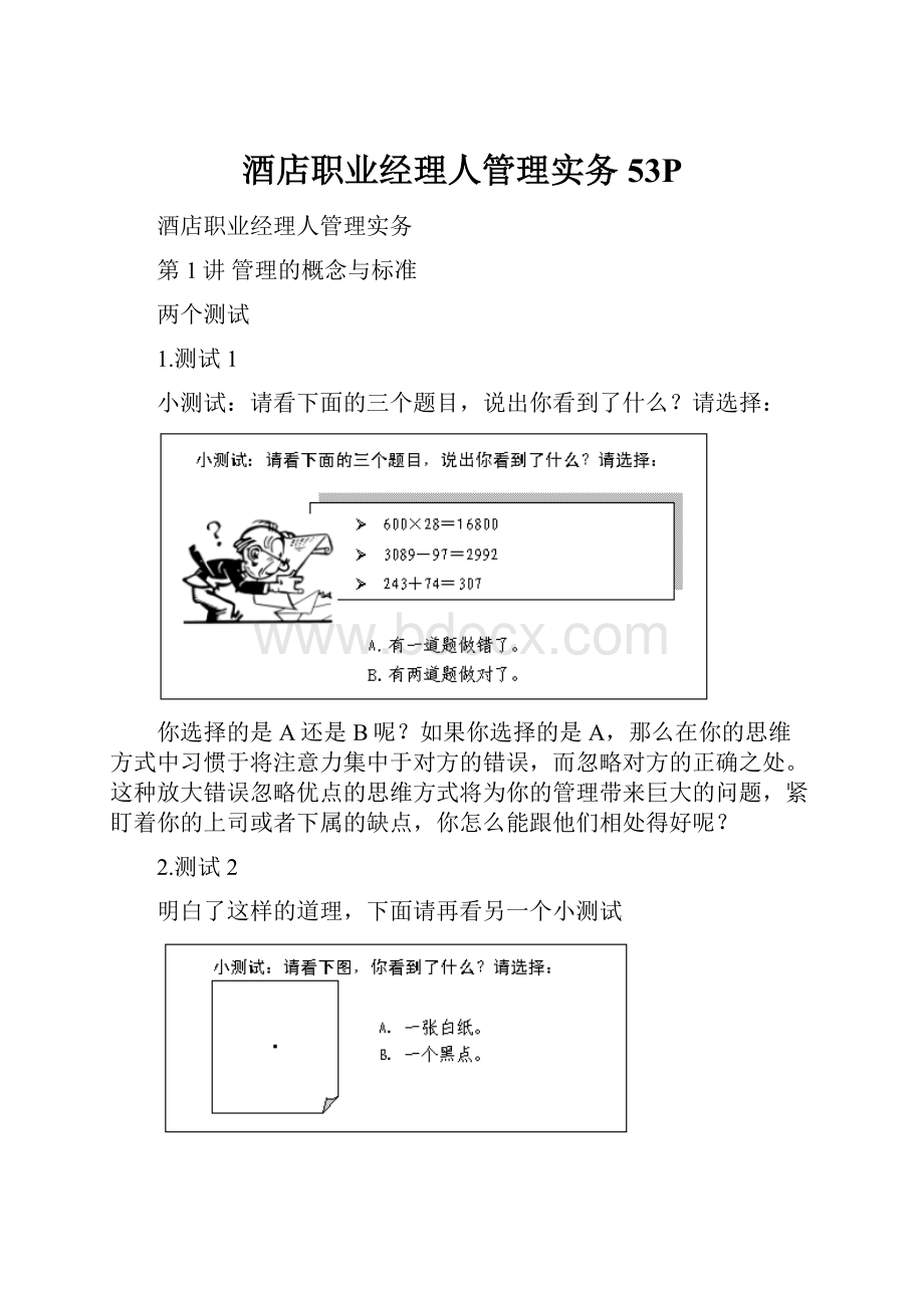 酒店职业经理人管理实务53P.docx_第1页