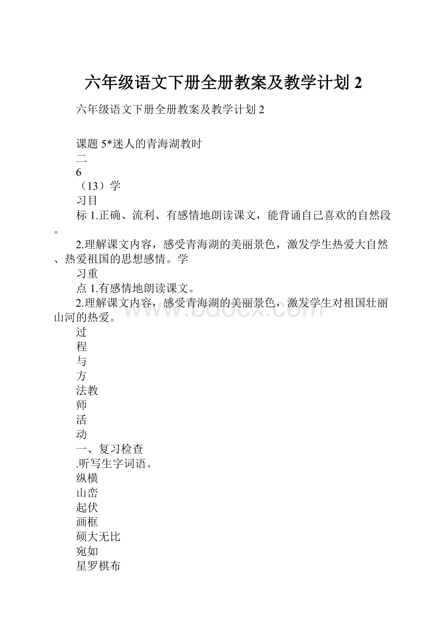 六年级语文下册全册教案及教学计划2Word格式.docx