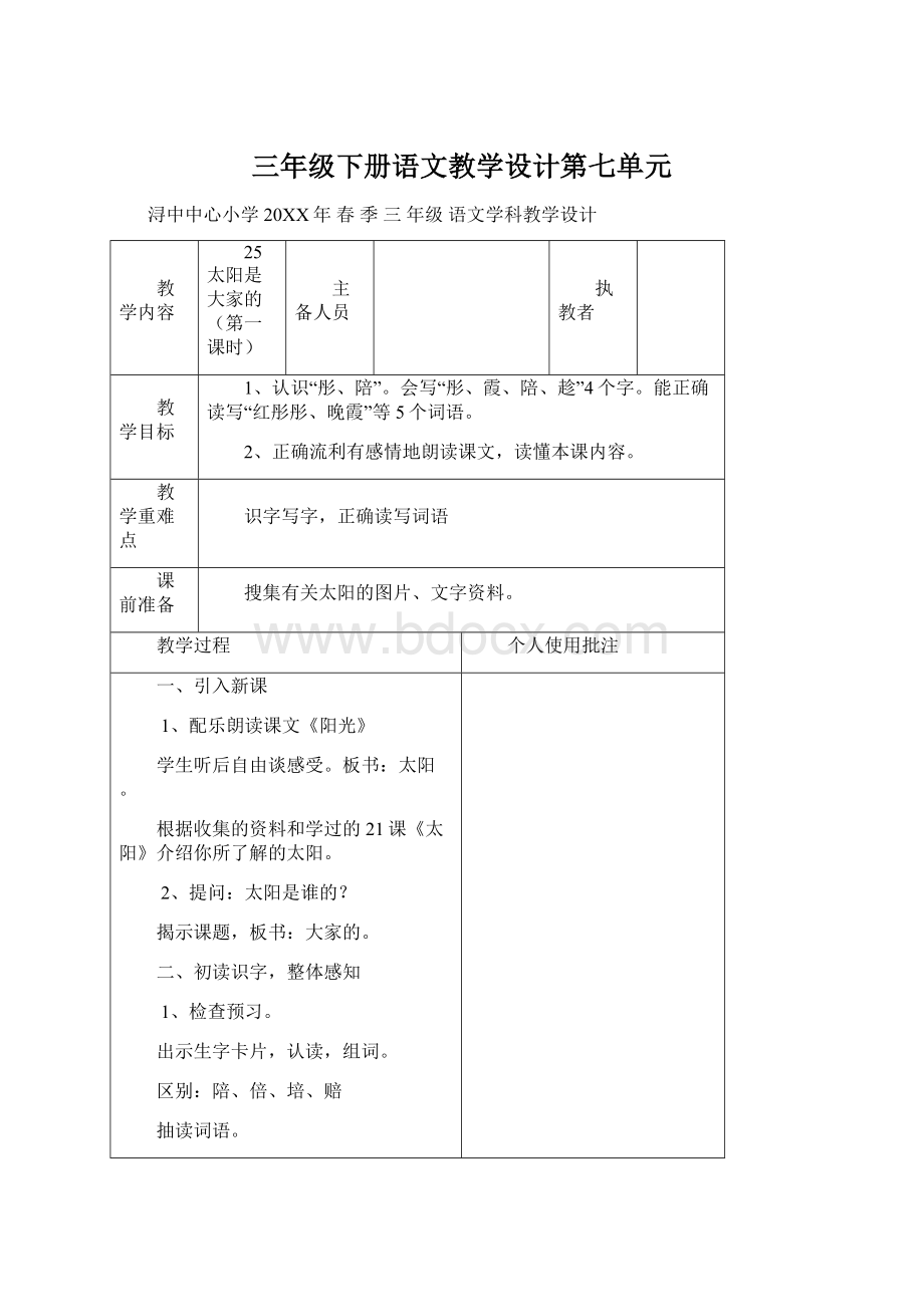 三年级下册语文教学设计第七单元.docx_第1页