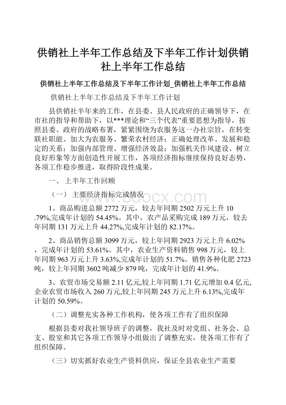 供销社上半年工作总结及下半年工作计划供销社上半年工作总结Word文档格式.docx_第1页