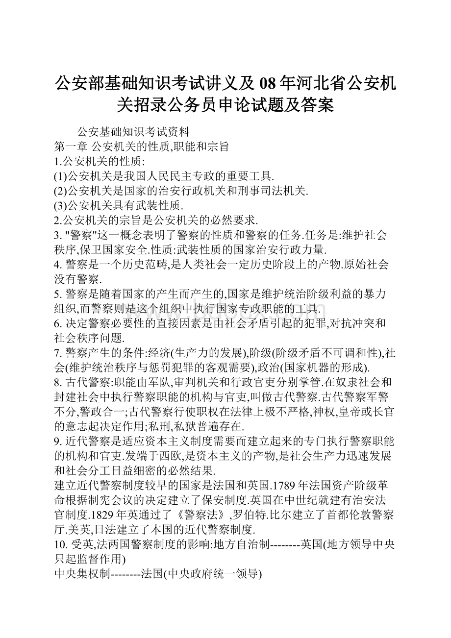 公安部基础知识考试讲义及08年河北省公安机关招录公务员申论试题及答案.docx_第1页