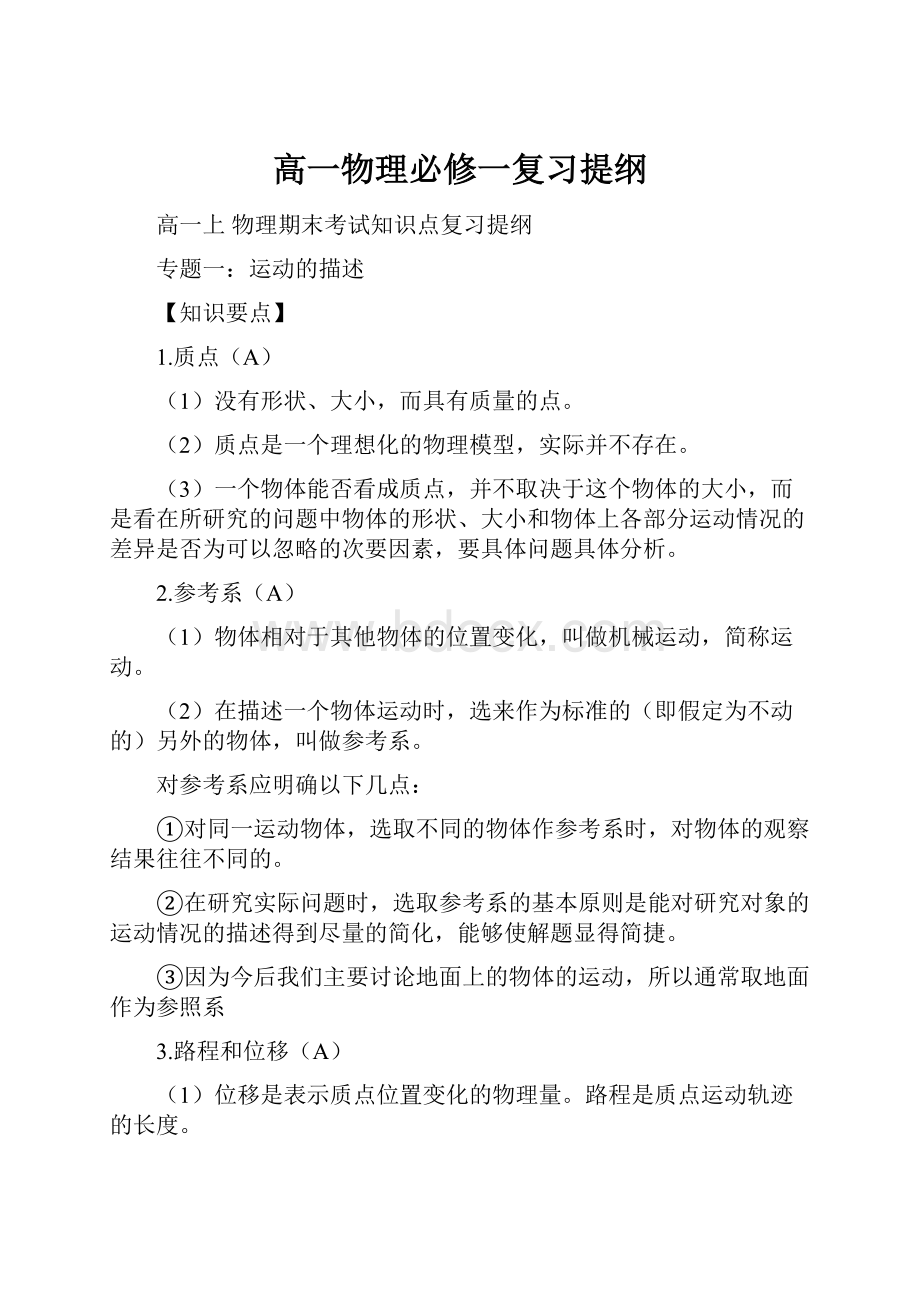 高一物理必修一复习提纲Word文档格式.docx_第1页