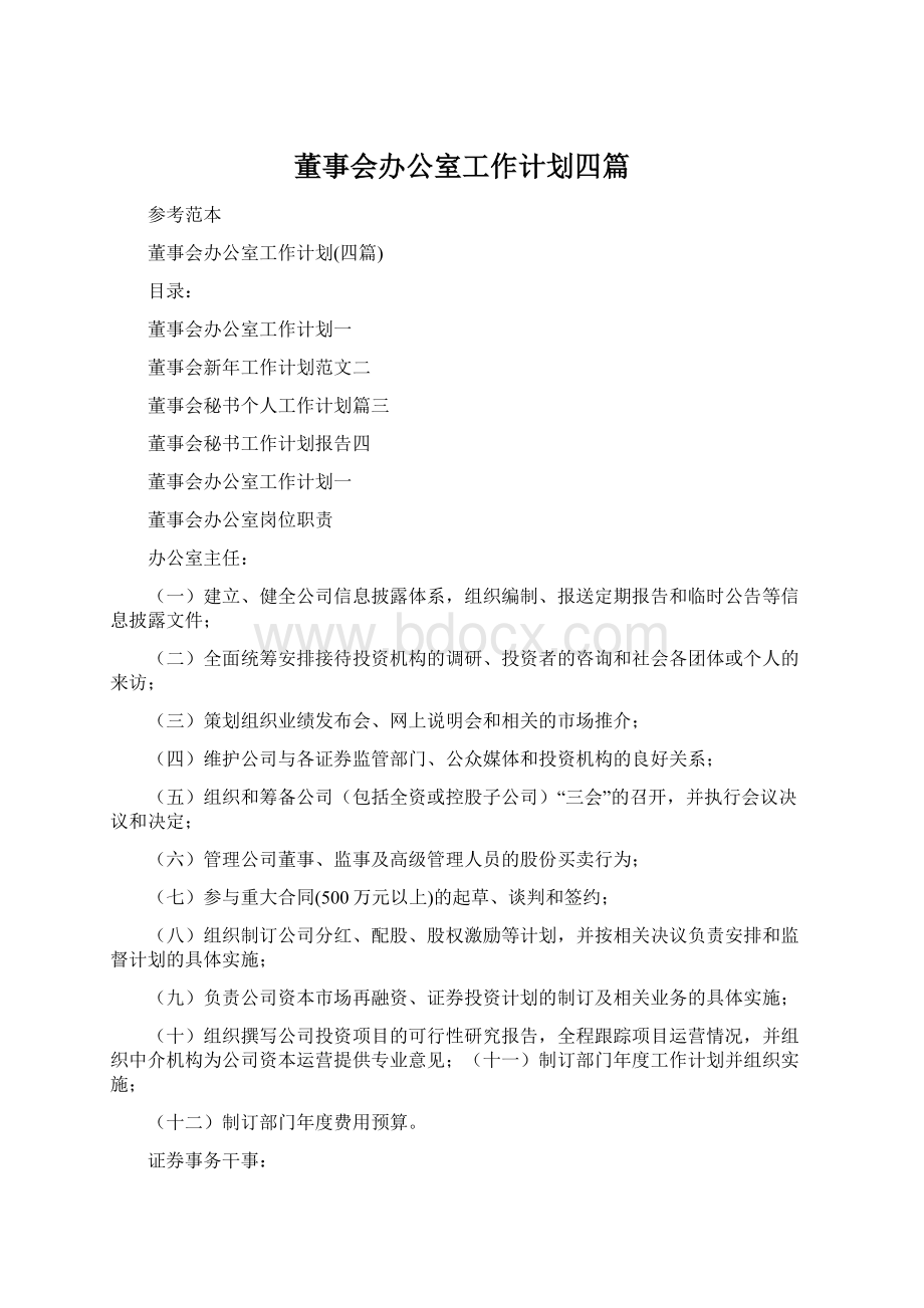 董事会办公室工作计划四篇Word文档下载推荐.docx_第1页