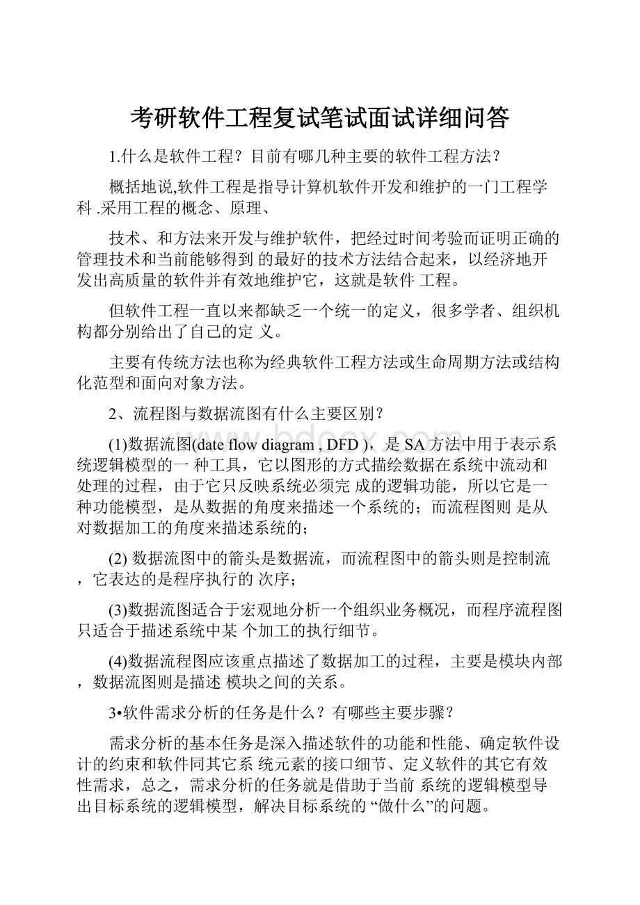 考研软件工程复试笔试面试详细问答Word文档下载推荐.docx_第1页