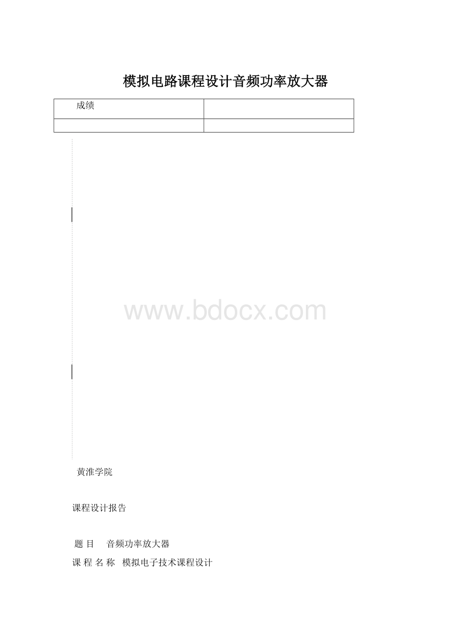 模拟电路课程设计音频功率放大器.docx_第1页