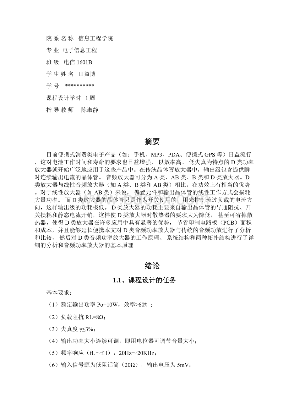 模拟电路课程设计音频功率放大器.docx_第2页