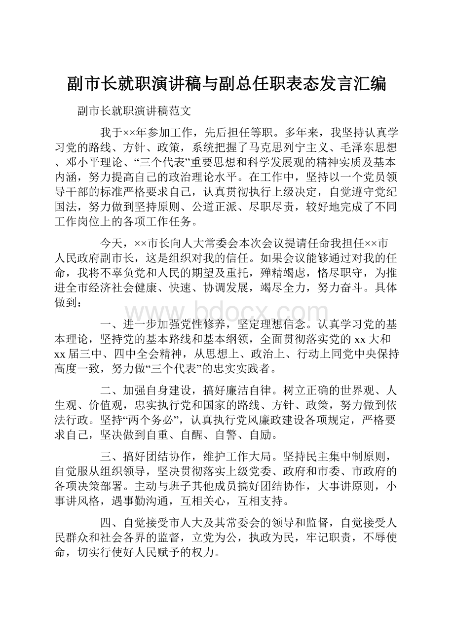 副市长就职演讲稿与副总任职表态发言汇编Word下载.docx_第1页