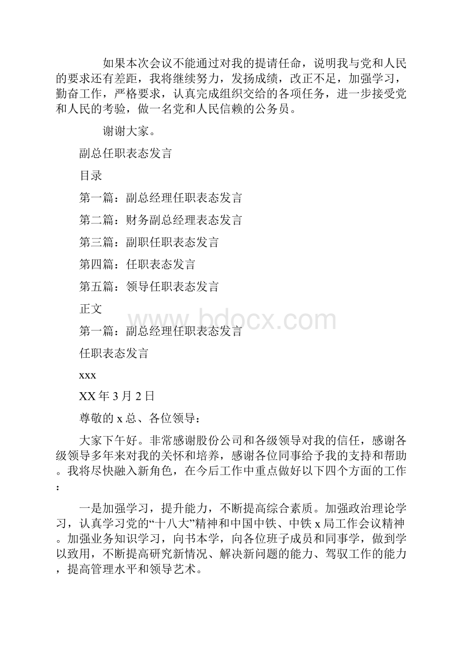 副市长就职演讲稿与副总任职表态发言汇编Word下载.docx_第2页