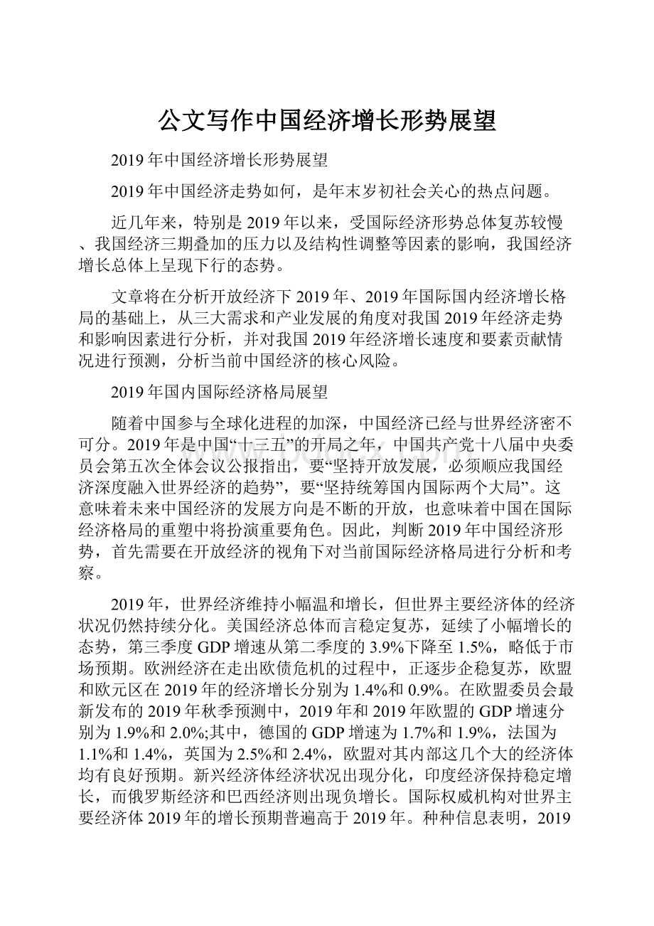 公文写作中国经济增长形势展望Word格式文档下载.docx_第1页