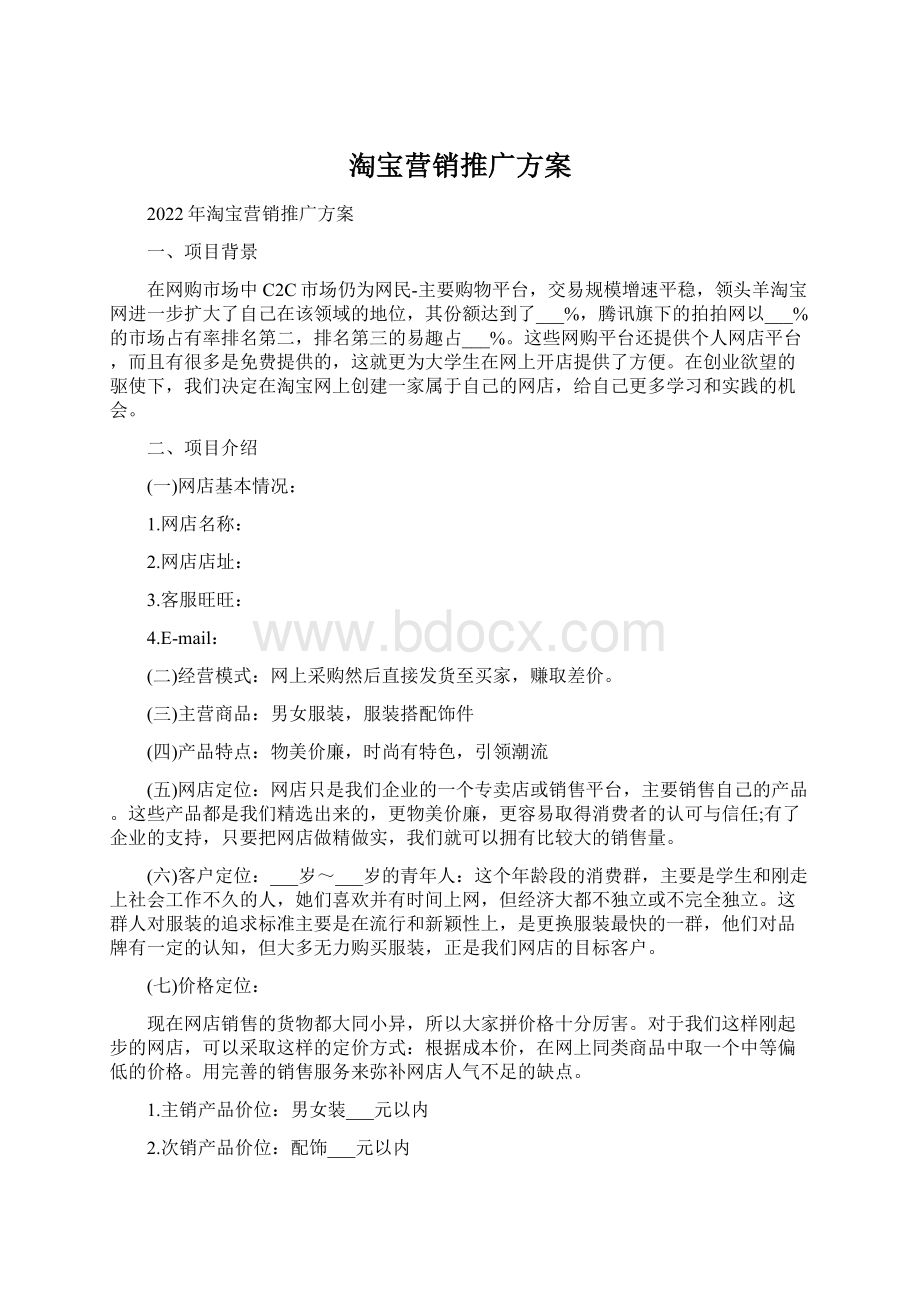 淘宝营销推广方案Word格式文档下载.docx_第1页