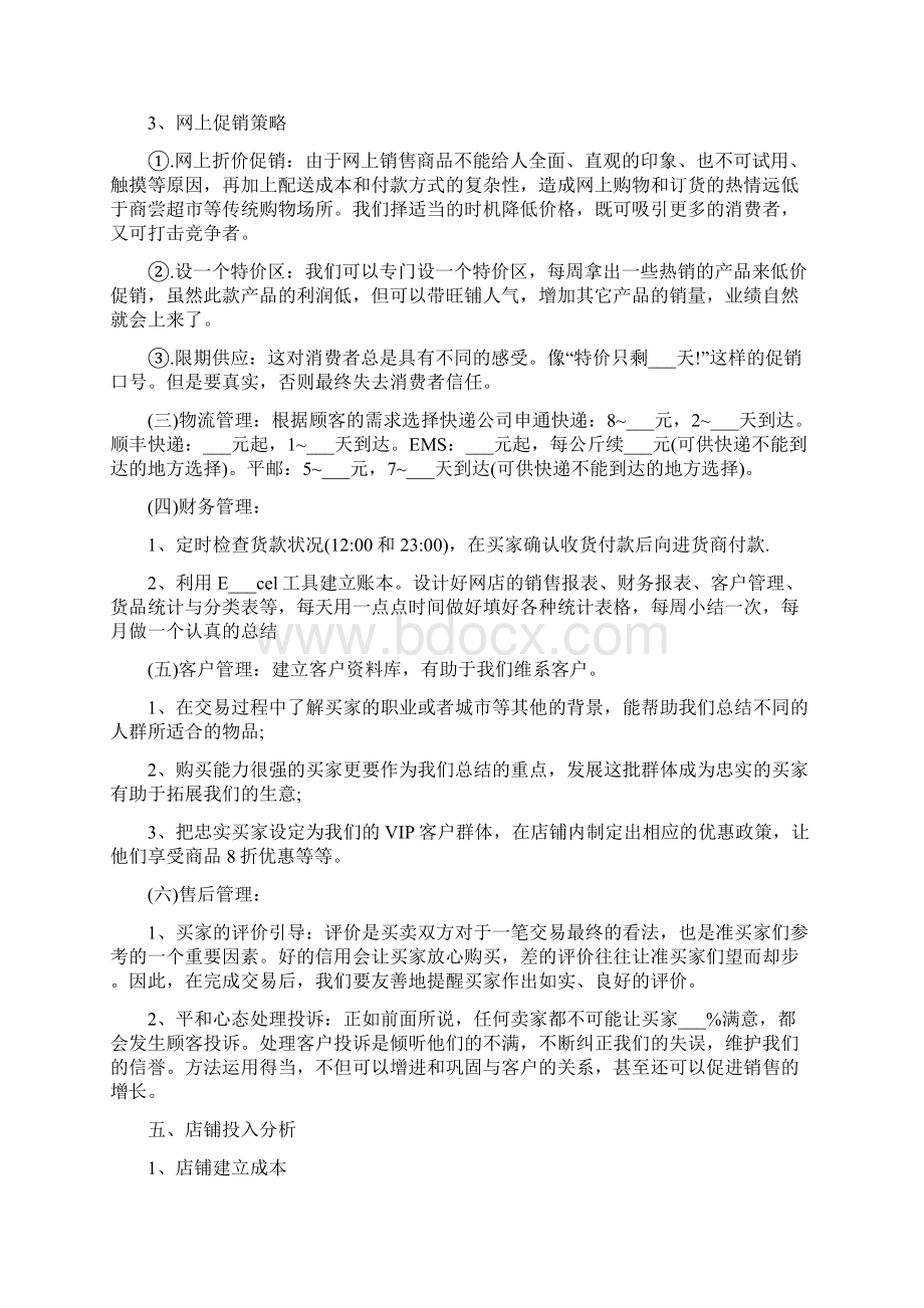 淘宝营销推广方案Word格式文档下载.docx_第3页