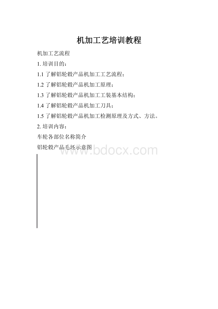 机加工艺培训教程Word格式.docx