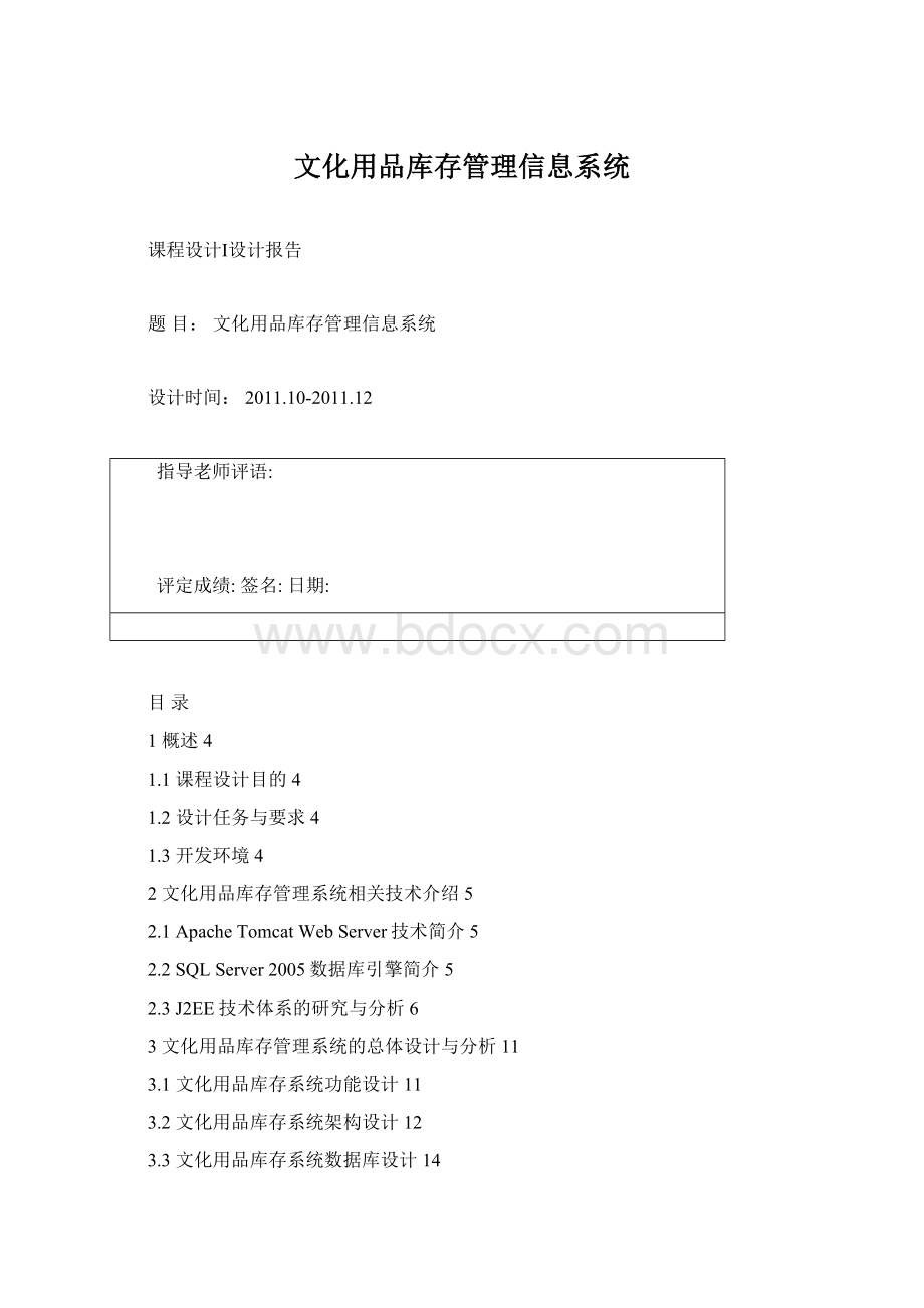 文化用品库存管理信息系统Word格式文档下载.docx_第1页