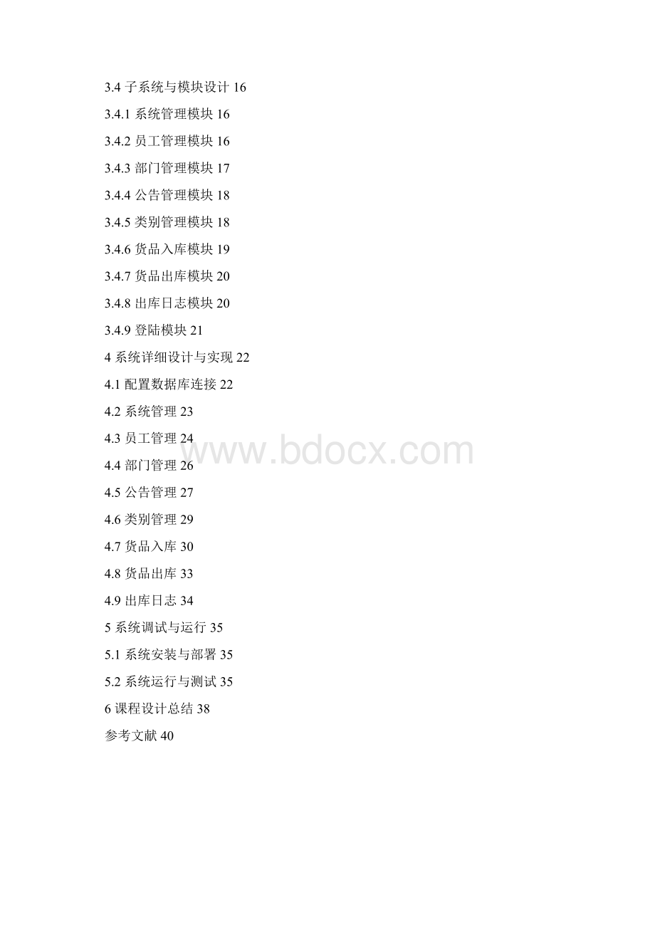 文化用品库存管理信息系统Word格式文档下载.docx_第2页