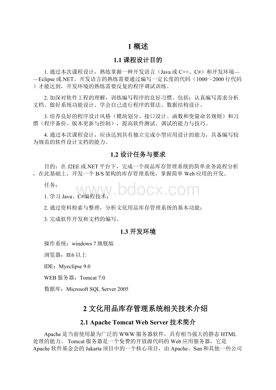 文化用品库存管理信息系统Word格式文档下载.docx_第3页