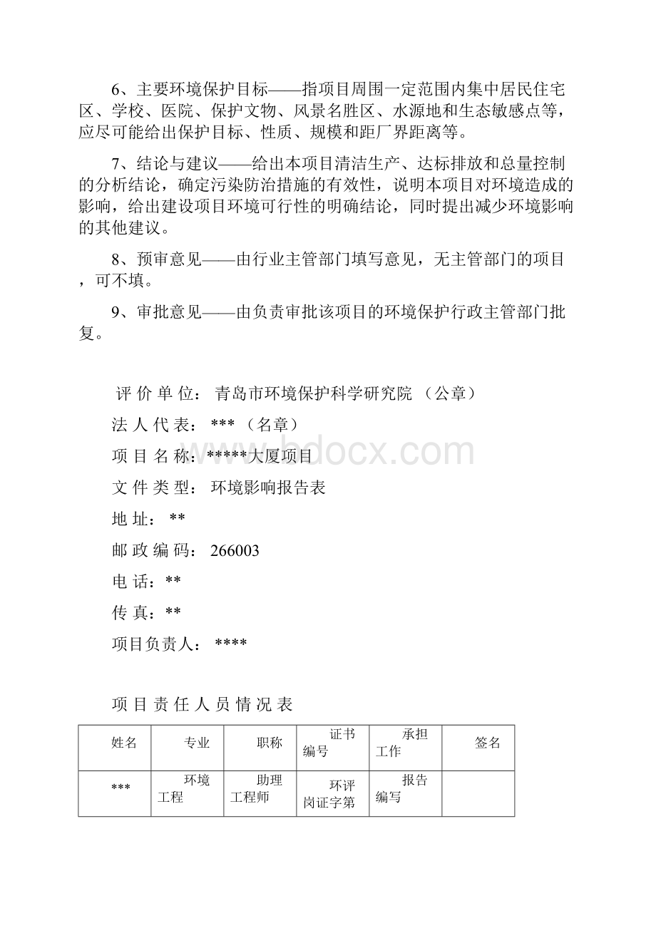 某某大厦环评报告表概述Word文档下载推荐.docx_第2页