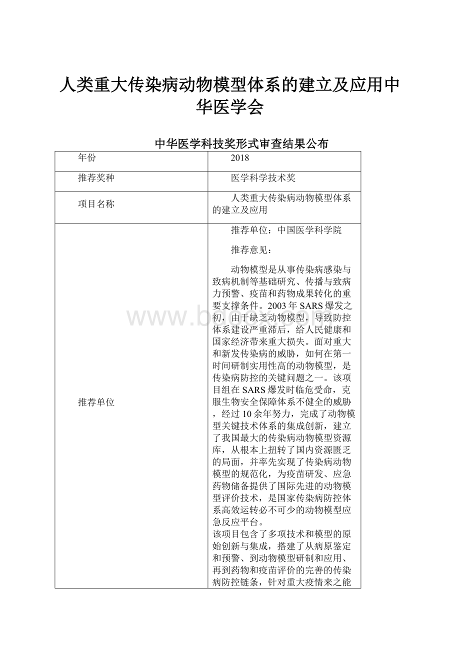 人类重大传染病动物模型体系的建立及应用中华医学会.docx