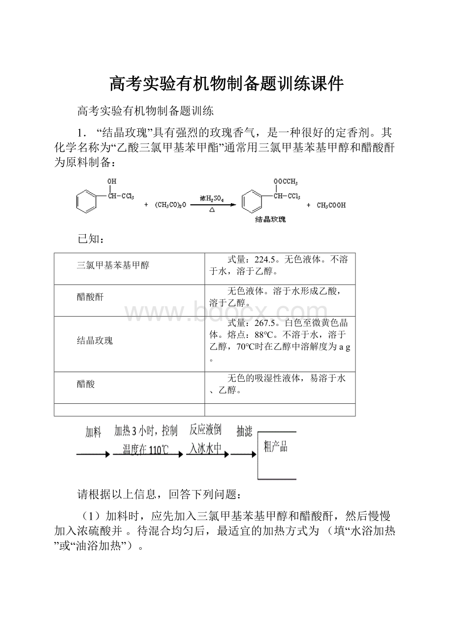 高考实验有机物制备题训练课件.docx_第1页