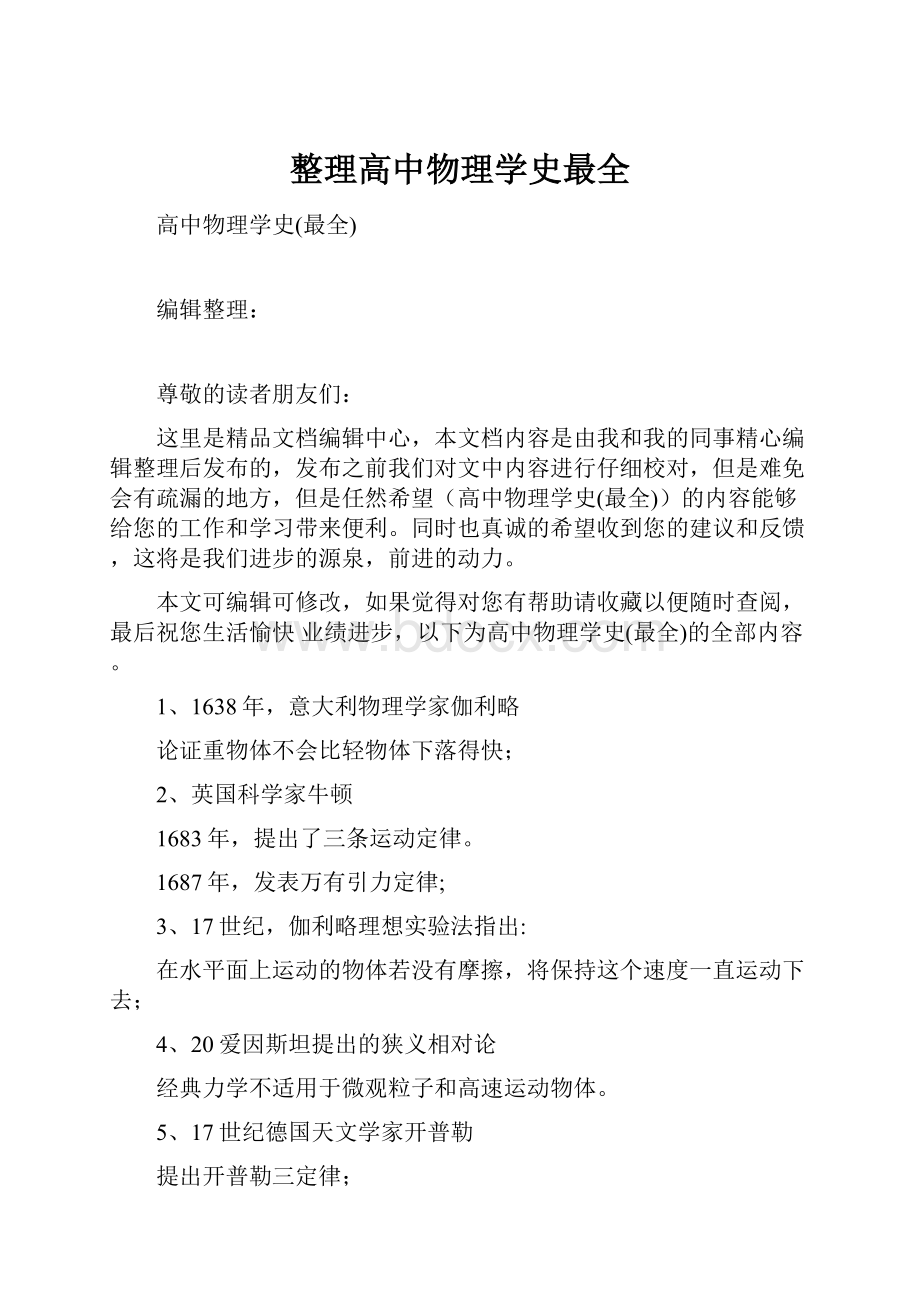 整理高中物理学史最全.docx