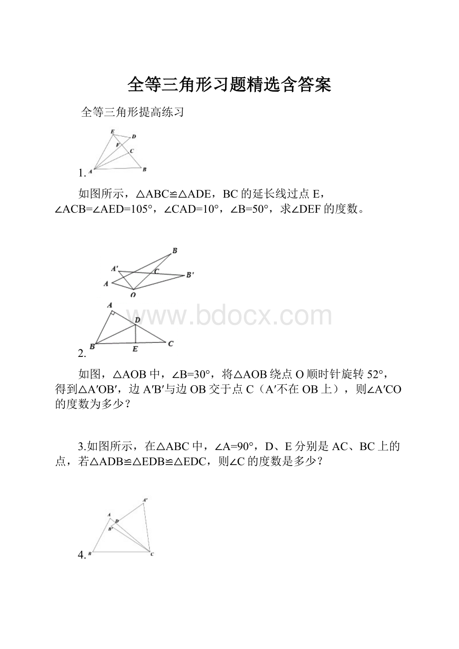 全等三角形习题精选含答案Word格式文档下载.docx_第1页