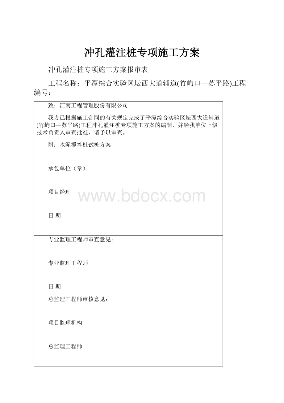 冲孔灌注桩专项施工方案.docx_第1页