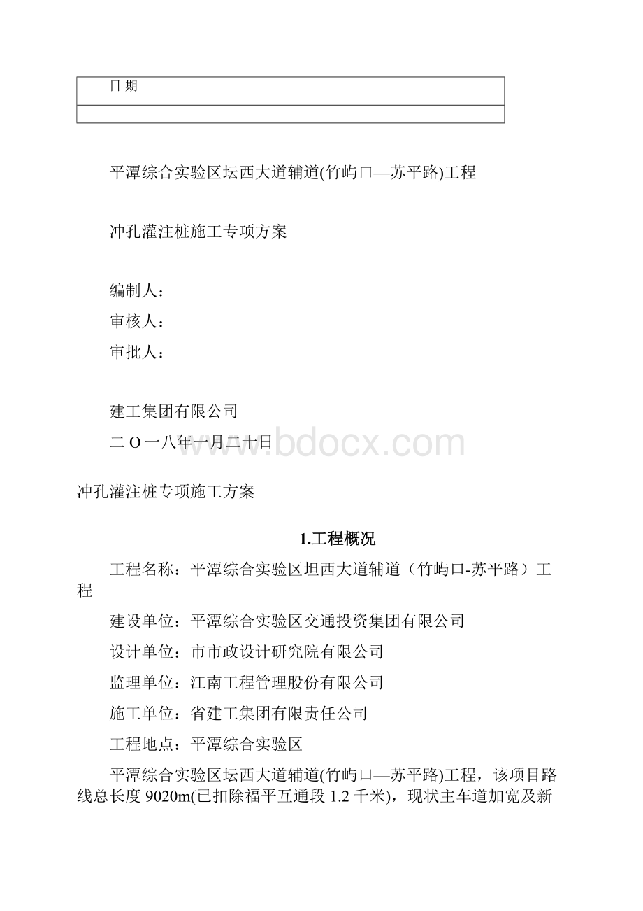 冲孔灌注桩专项施工方案.docx_第2页