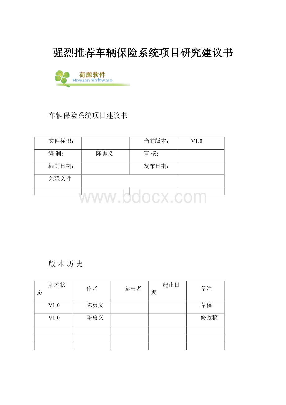 强烈推荐车辆保险系统项目研究建议书.docx