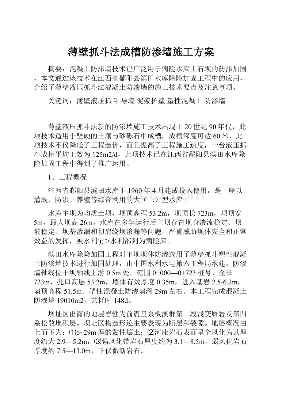 薄壁抓斗法成槽防渗墙施工方案Word文档格式.docx