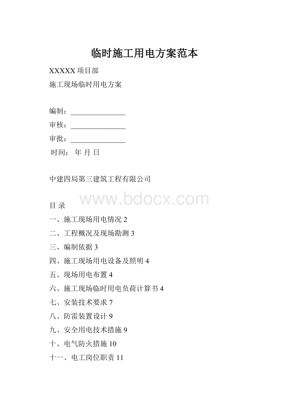 临时施工用电方案范本Word格式.docx_第1页