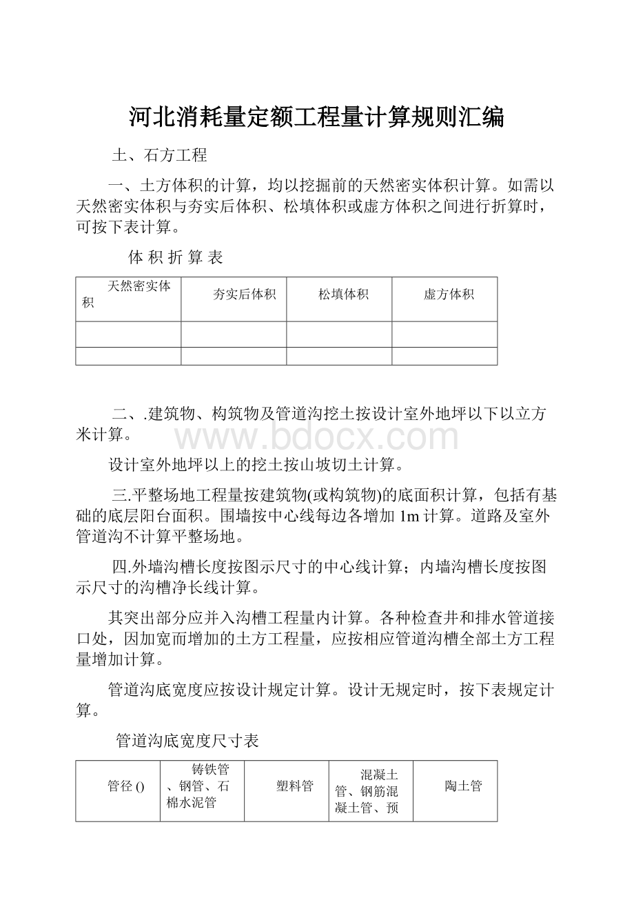 河北消耗量定额工程量计算规则汇编.docx