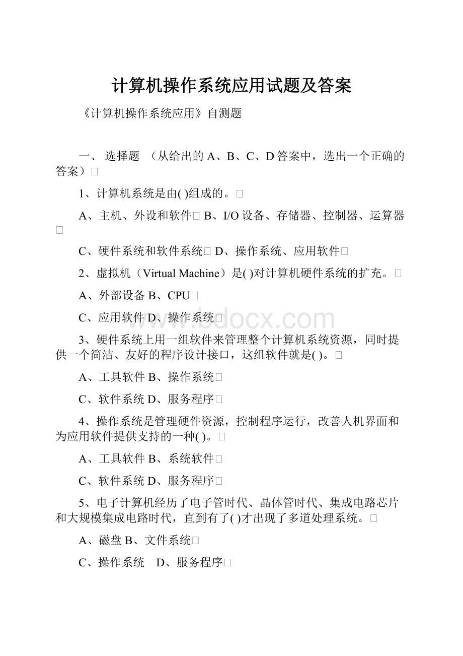 计算机操作系统应用试题及答案.docx