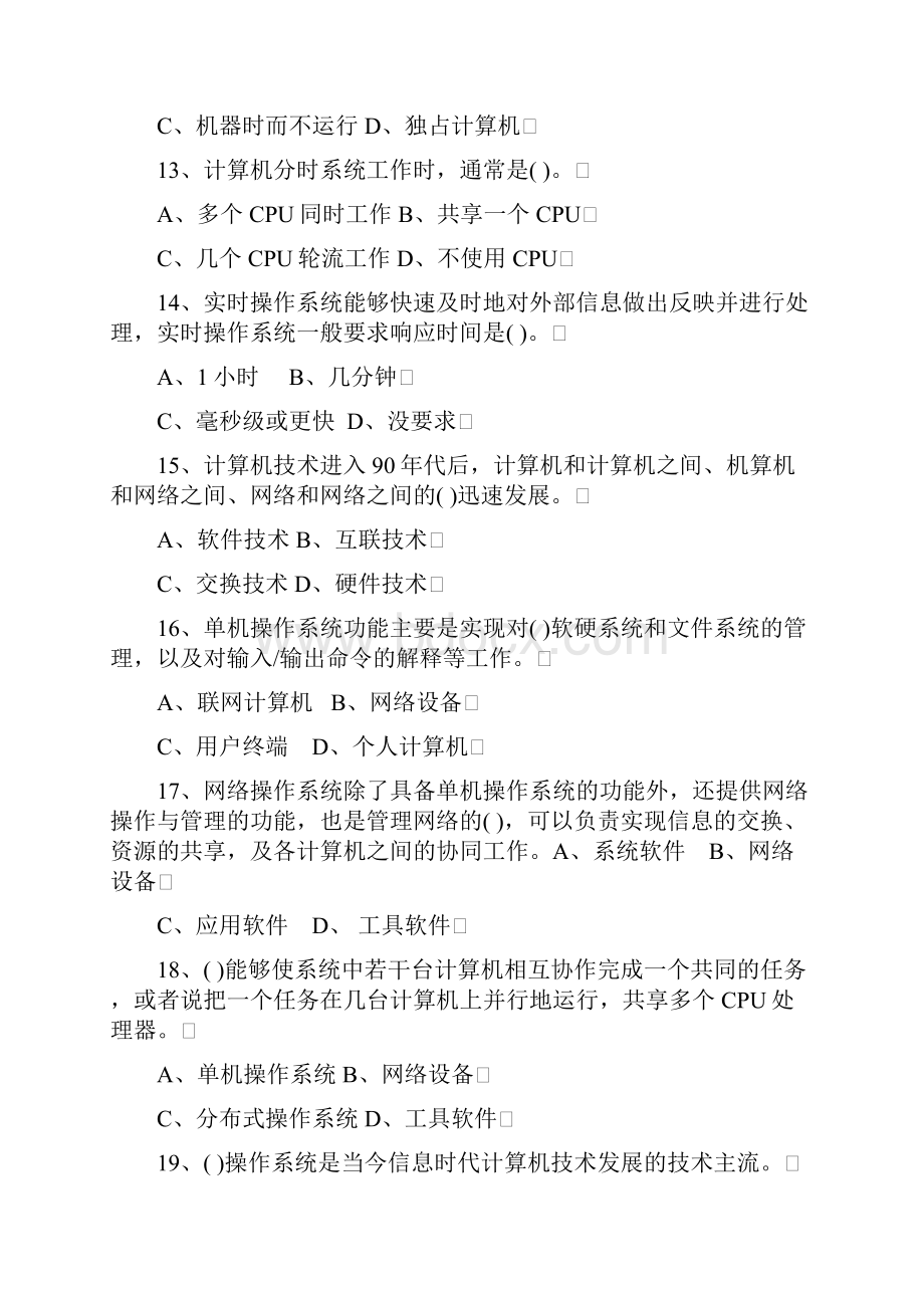 计算机操作系统应用试题及答案.docx_第3页