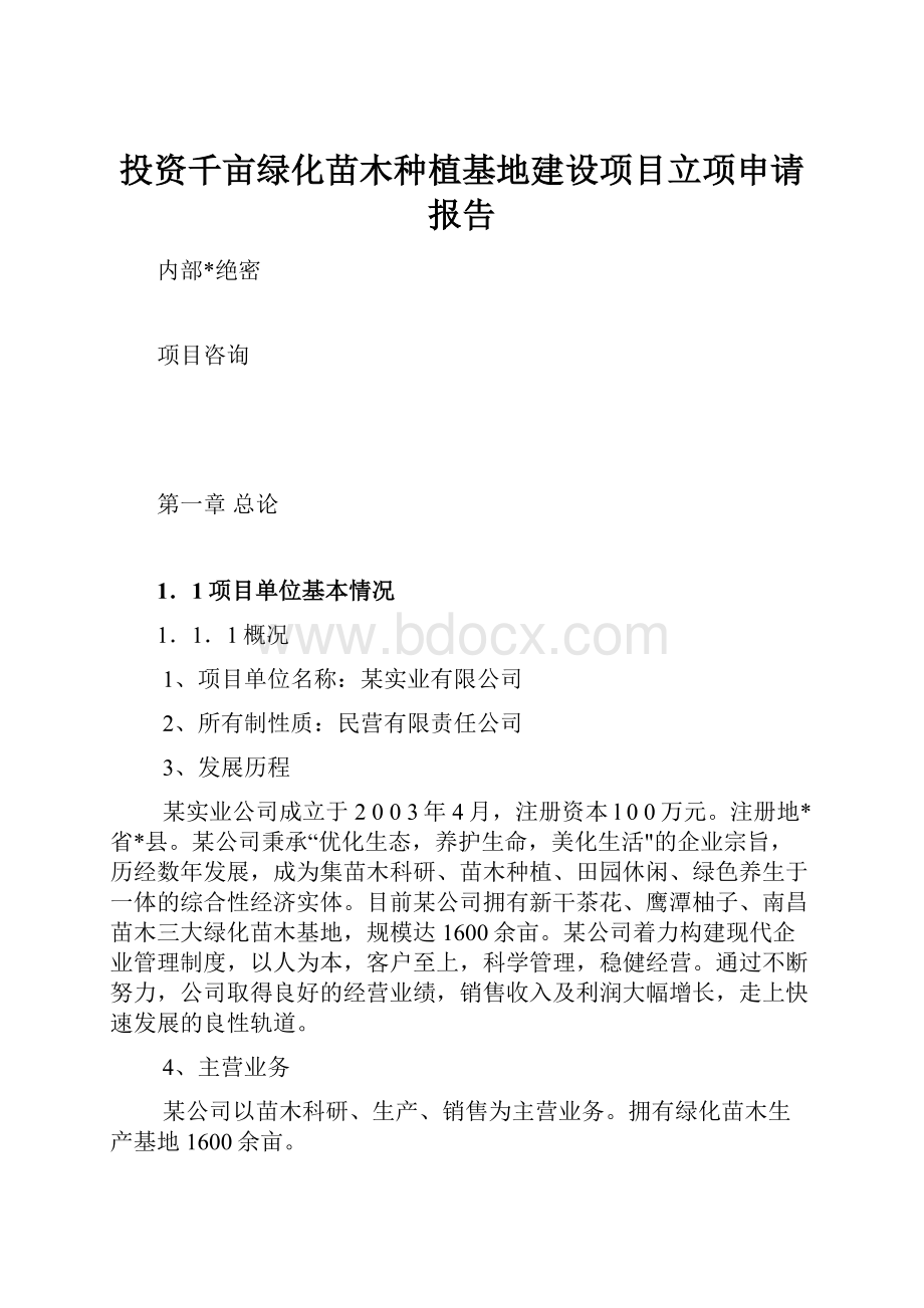 投资千亩绿化苗木种植基地建设项目立项申请报告.docx_第1页