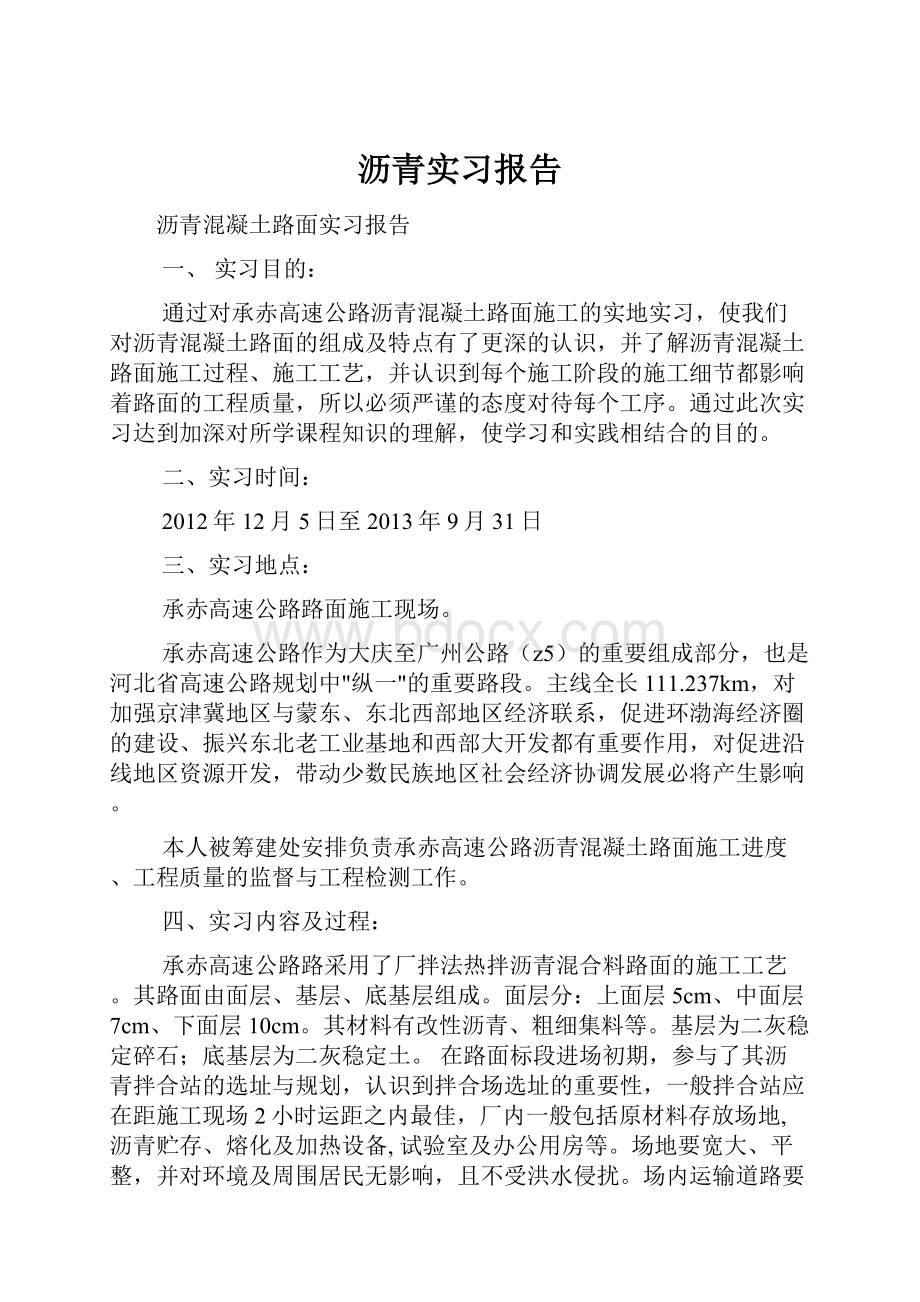 沥青实习报告Word格式文档下载.docx