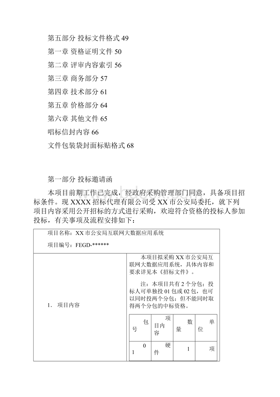 市公安局互联网大数据应用系统公开招标文件模板.docx_第2页