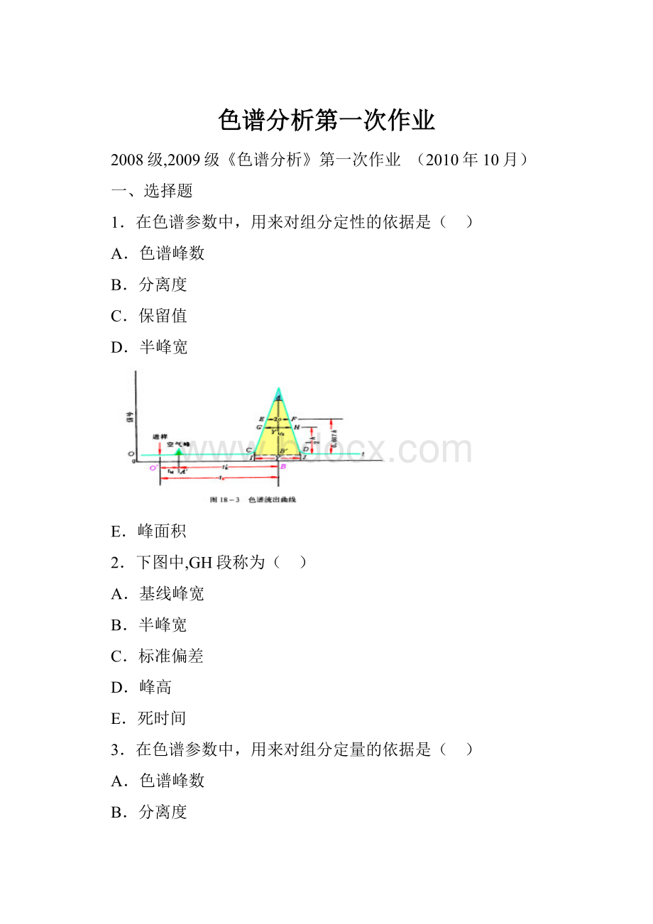 色谱分析第一次作业.docx_第1页