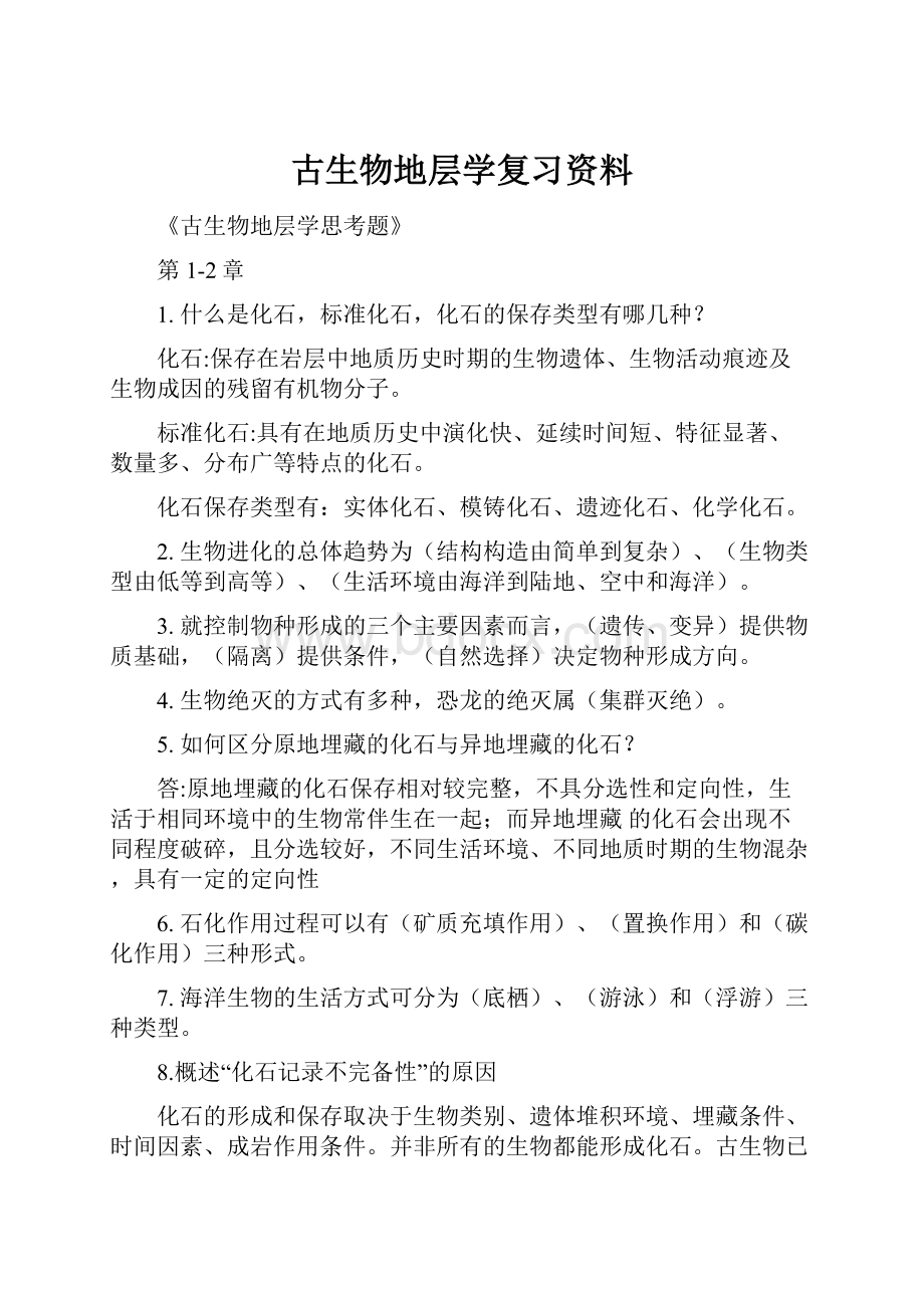 古生物地层学复习资料Word下载.docx_第1页