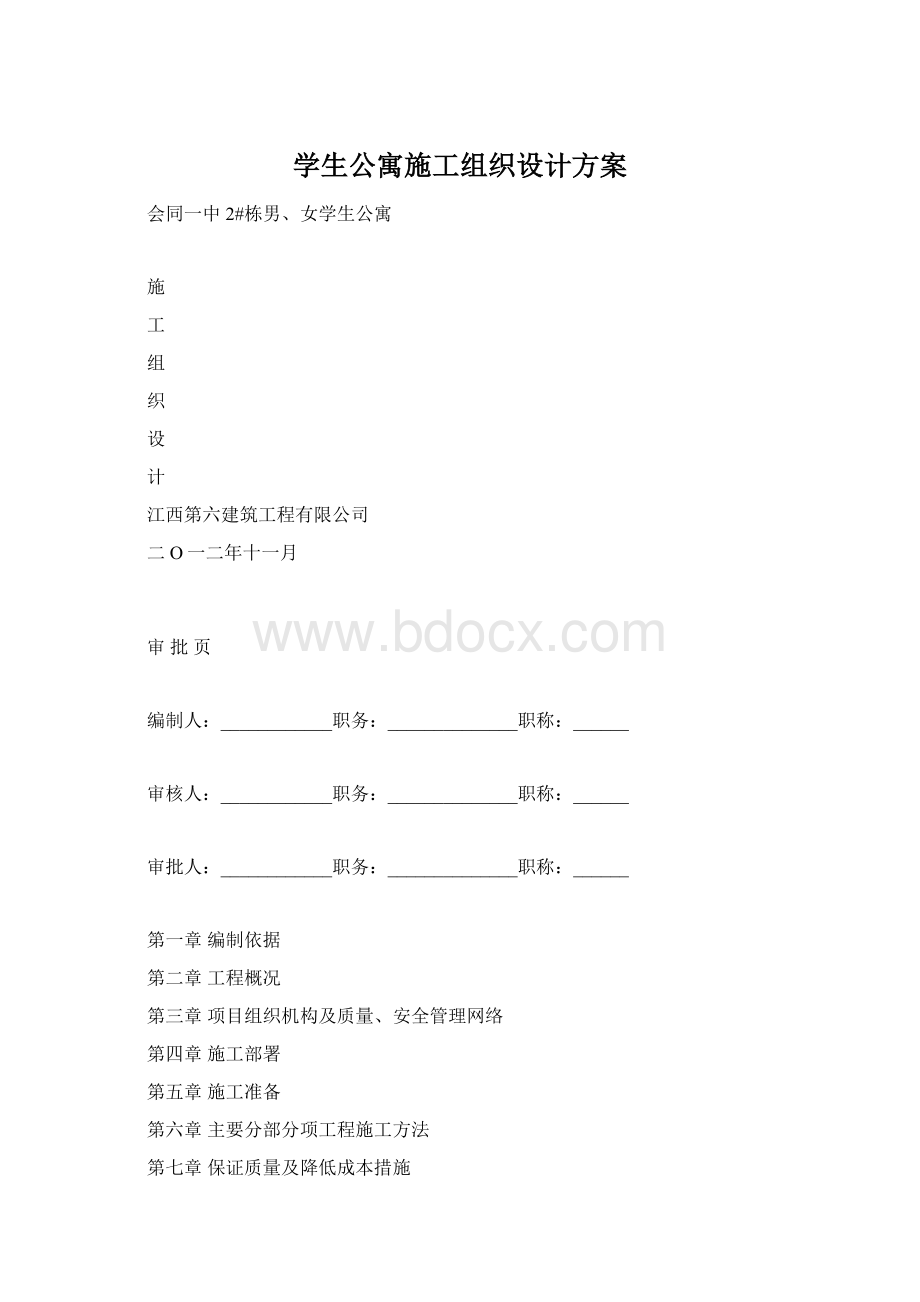 学生公寓施工组织设计方案.docx_第1页