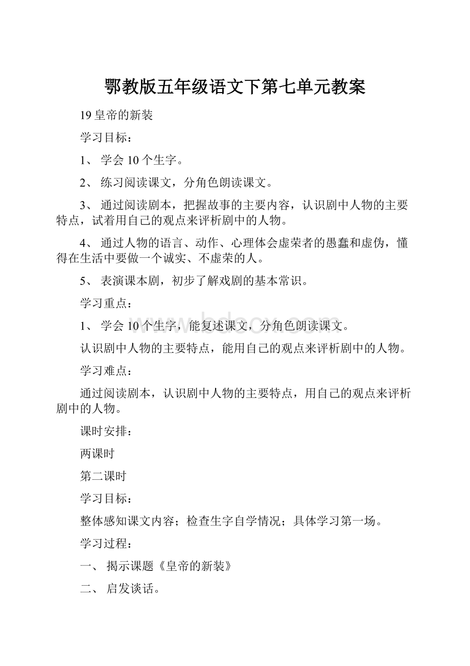 鄂教版五年级语文下第七单元教案.docx_第1页