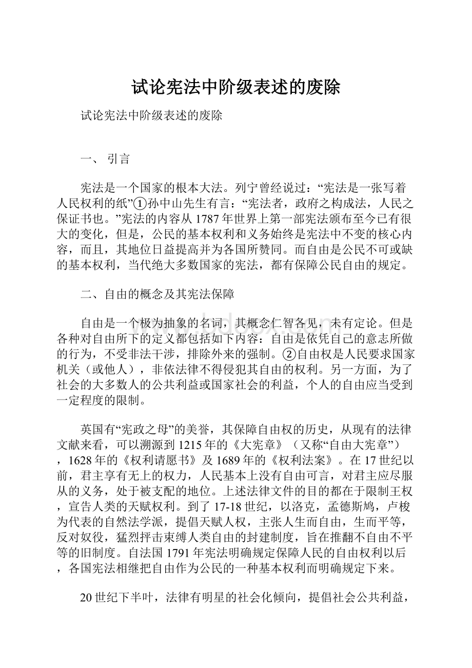 试论宪法中阶级表述的废除.docx_第1页