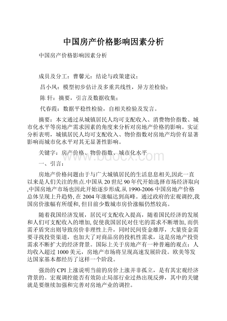 中国房产价格影响因素分析文档格式.docx