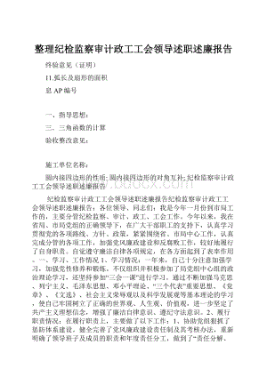 整理纪检监察审计政工工会领导述职述廉报告Word格式.docx