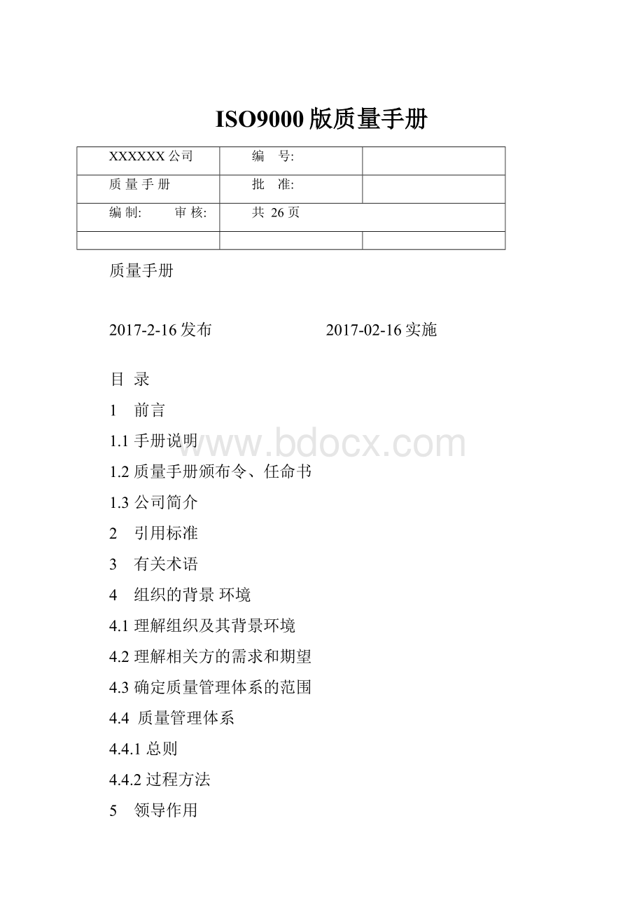 ISO9000版质量手册.docx