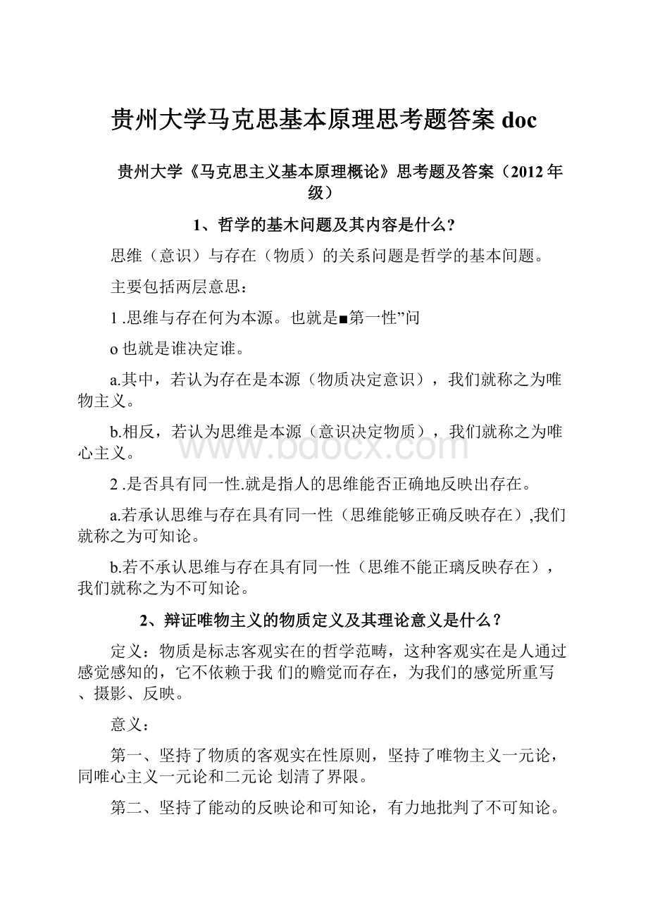 贵州大学马克思基本原理思考题答案doc.docx