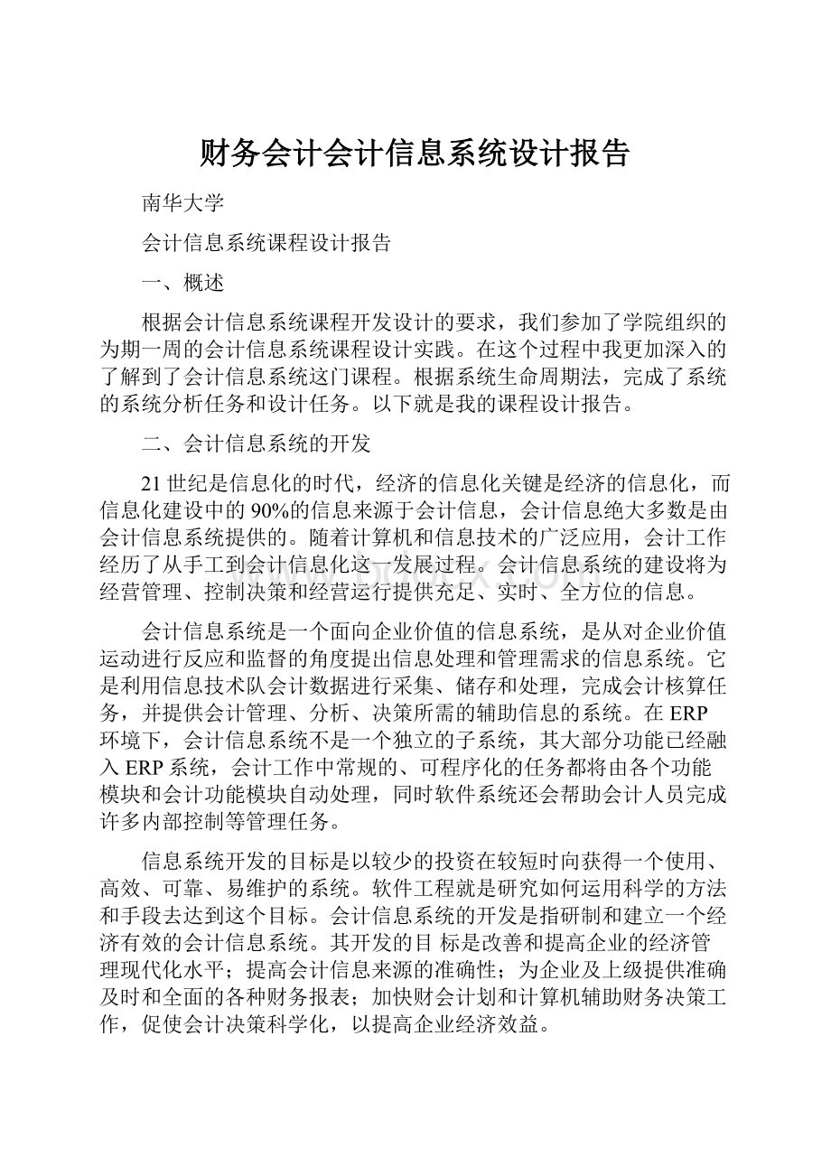 财务会计会计信息系统设计报告.docx_第1页